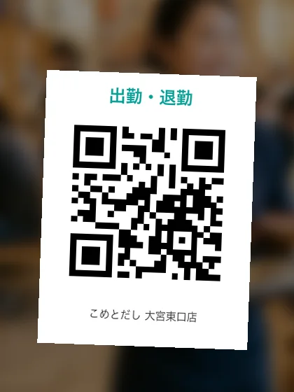 店に貼る出勤・退勤用のQRコード